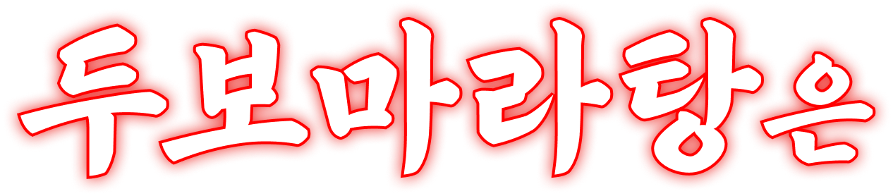 두보마라탕